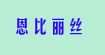 恩比丽丝