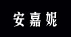 安嘉妮(ANGELKARAN)