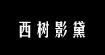 西树影黛