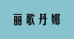 丽歌丹娜