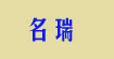 名瑞