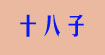 十八子