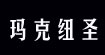 马克纽圣(MARCNEWSON)