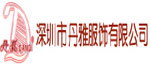 深圳丹雅服饰有限公司