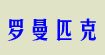 pk100罗曼匹克