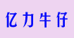 亿力牛仔