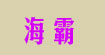 海霸