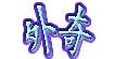 外奇(Whykid)