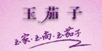 汕头市玉茄子实业有限公司/法国玉茄子（国际）实业有限公司