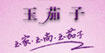 玉茄子