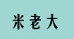 米老大