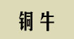 铜牛