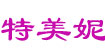 特美妮(Tomony)