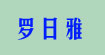 罗日雅
