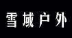 雪域户外