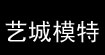 艺城模特衣架