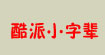 酷派小字辈 COOL.XIAOZIBEI /贝乐依娃 BLEW.KIDS(COOL.XIAOZIBEI)