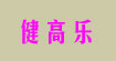 健高乐(JGL)