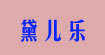 黛儿乐(Daierle)