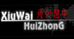 秀外慧中(xiuwaihuizhong)