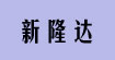 深圳市新隆达胶袋(shenzhenshixinlongdajiaodai)