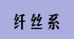 纤丝系(qiansixi)