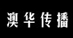 澳华传播(O'H DESSEMINATION)