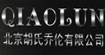 乔伦