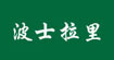 波士拉里(boserole)