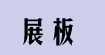 展板