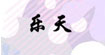 暖思绒