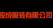 骏成