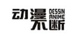 动漫不断(DESSINANIME)