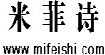 米菲诗