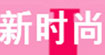 新时尚