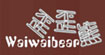 歪歪熊(waiwaibear)