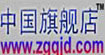 中国旗舰店(www.zgqjd.com)