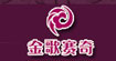 金歌赛奇