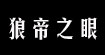 狼帝之眼