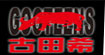 古田希(GOOTEENS)