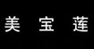 美宝莲(帝丰)
