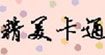 精美