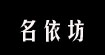 名依坊,娅之娇
