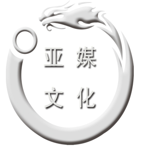 深圳市亚媒文化传播有限公司