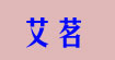 艾茗(aimingyiren)
