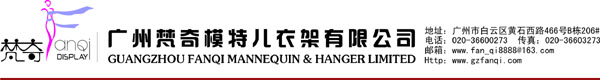 广州梵奇模特儿衣架有限公司