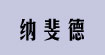 上海纳斐德服饰有限公司(N&D)