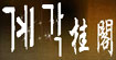 桂阁(guigefs)