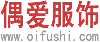 偶爱服饰批发网