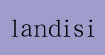 兰迪斯(landisi)